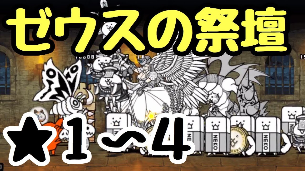 ゼウスの祭壇 にゃんこ大戦争 パルテノン神殿 星4 星3 星2 Youtube ゼウスの祭壇 にゃんこ大戦争 パルテノン神殿 星4 星3 星2 Youtube