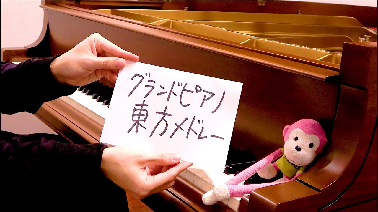 念願のグランドピアノで東方メドレーを弾いてみた（Touhou Piano Medley）