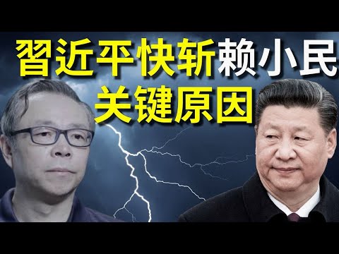 原华融集团董事长赖小民被判死刑后24天就被执行死刑 为什么 他也是习近平手上因贪腐被判 死刑的第一人 又是为什么 中共的政局内部也将进入一个 高压维稳 的时期李军访谈21年1月30日 禁闻网