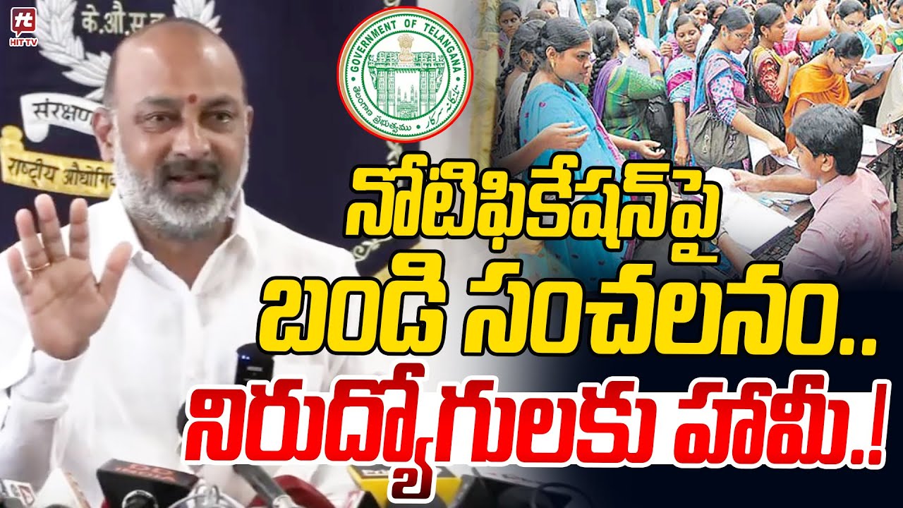 నిరుద్యోగుల్లారా బాధ పడకండీ..! | Bandi Sanjay Comments On Job Notification | Revanth Reddy | Hit Tv