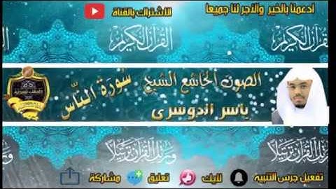 114- سورة الناس كاملة - ياسر الدوسرى - تلاوة خاشعة
