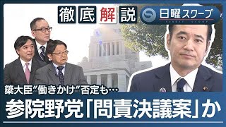 【予算削減発言で簗氏が陳謝】総理は厳重注意も“続投指示”野党は問責決議案を検討【日曜スクープ】(2026年10月11日)