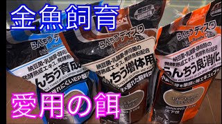 《金魚》現在使用中の金魚用餌シリーズ！