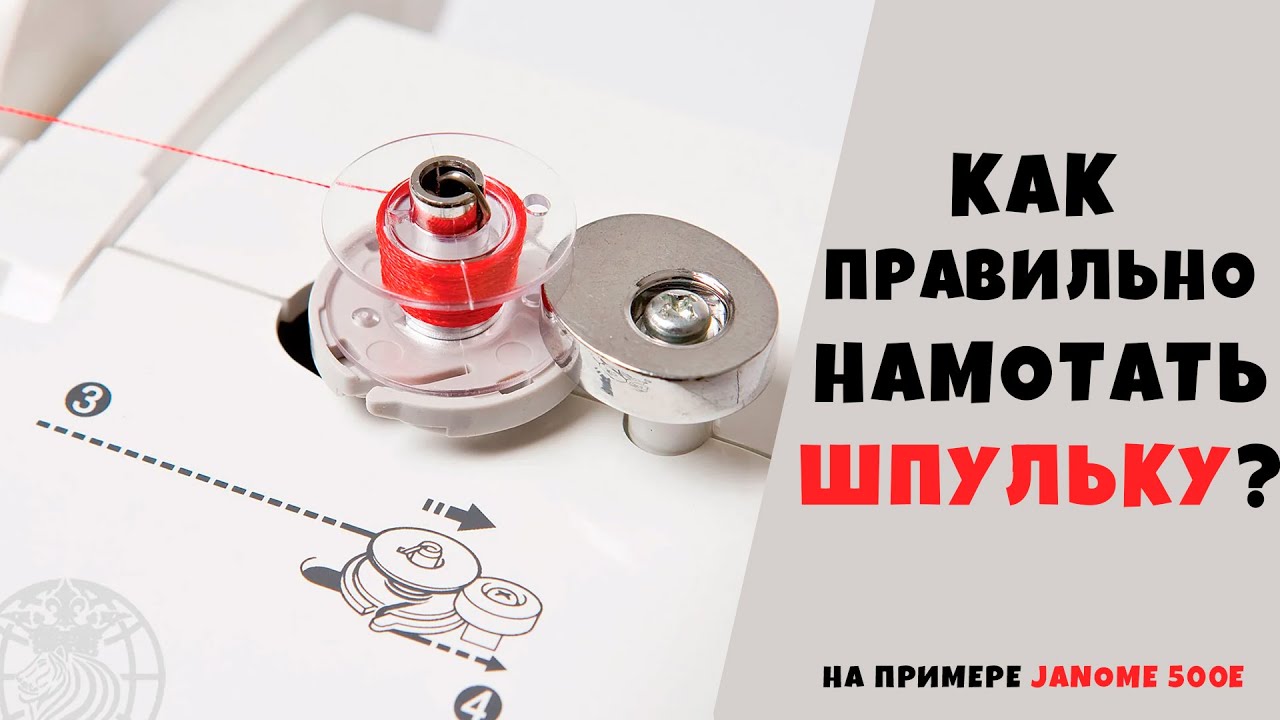 Как намотать нитку на шпульку. На примере вышивальной машины Janome ...