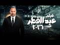 فيلم أولاد الراعي كامل HD حكاية راغب ونديم وعيلة الراعي أقوى أفلام العيد