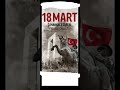 18 mart Çanakkale Zaferi kutlu olsun🇹🇷͜͜͡͡✯