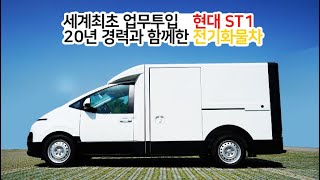 세계최초 현대 ST1 카고냉동 전기화물차로 직접 납품해봤습니다. 장점과 단점은?