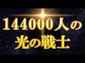 【144000人のライトワーカー】細胞の記憶が爆発する！地球を救う光の戦士🌟輪廻転生 スターシード アセンション 覚醒 次元上昇 波動