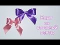 Как красиво завязать бант из атласной ленты🎀2 простых способа | How to Make the Bow Two Simple Ways