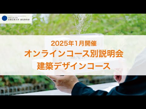 建築を通して未来の環境をつくる」担当教員：平野章博先生 【京都芸術