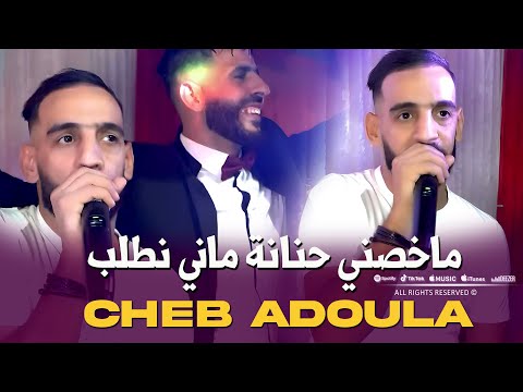 Cheb Adoula 2025 ماخصني حنانة ماني نطلب Sayi Derti Galbek Lelbi3 Vidéo Mariage Rai 2025