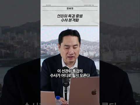 선관위 특검 츨밤 수사 본격화