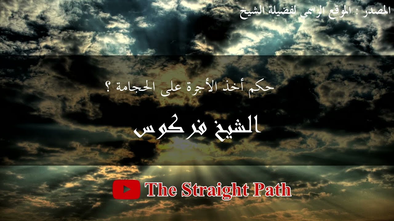 حكم أخذ الأجرة على الحجامة - الشيخ فركوس