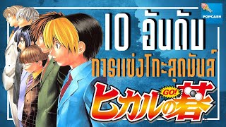 10 อันดับ การแข่งโกะสุดมันส์จากการ์ตูน 