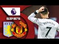 Астон Вилла 3:1 Манчестер Юнайтед | ОБЗОР МАТЧА | Когда Донни вместо Бруно