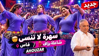 المتعة أروع مقطع🔥لا ينسى ، أحوزار🎻 الشيخات💃 | ahouzar chikhat ambiance imazighen atlas maroc chaabi