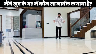 मैंने खुद ने मेरे घर में कौन सा मार्बल लगाया है देखिए? My Dream Home | Best Flooring 2024,9116113111