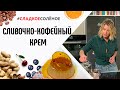 Нежный десерт: сливочно-кофейный крем от Юлии Высоцкой | #сладкоесолёное №110 (6+)