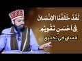 لقد خلقنا الانسان في احسن تقويم جب رب نے انسان کو بنا دیا ہے تیری کیا حیثیت ہے کسی کو کچھ کہنے کی