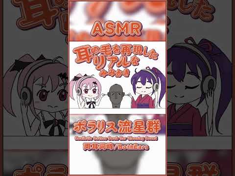 耳の毛を再現！？実際にされているような綿棒耳かき-両耳同時- #ASMR #Shorts #耳かき