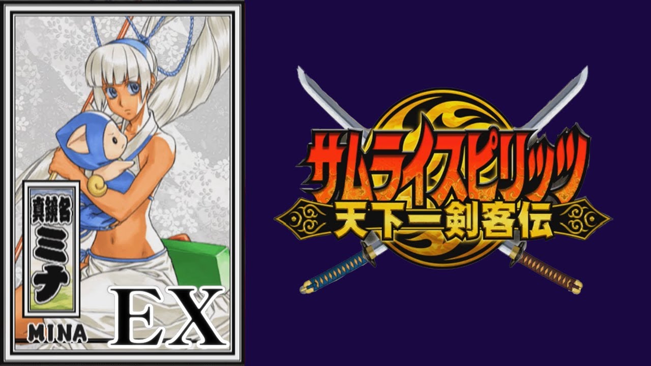 EX真鏡名ミナ】必殺技 秘奥義【サムライスピリッツ天下一剣客伝
