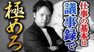 【初心者向け】議事録の極意①！！議事録の取り方実演！