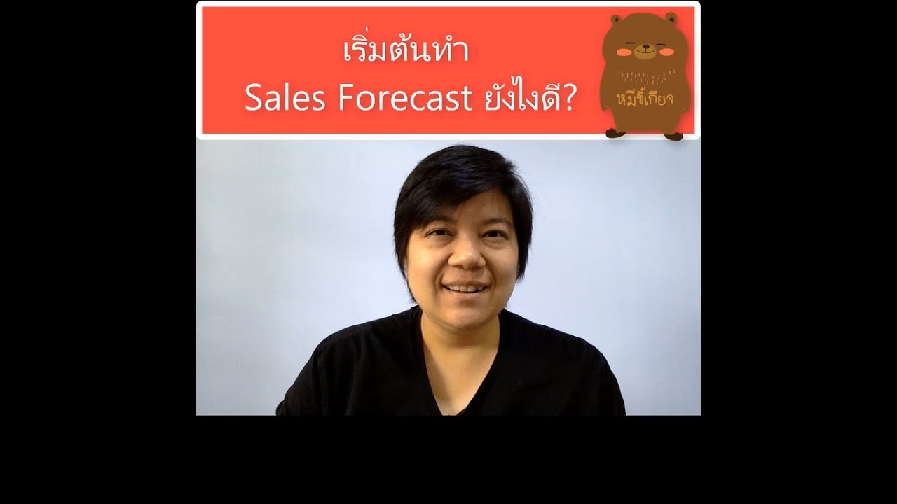 การ ทำ forecast  Update 2022  เริ่มต้นทำ Sales Forecast ยังไงดี