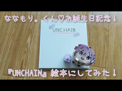 【ななもり。くんお誕生日記念】UNCHAIN 絵本にしてみた！