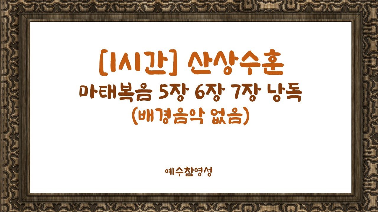 [1시간] 마태복음 5장6장7장낭독 / 배경음악없음/ Matthew 5-7 chapters, Listening to the Korean Bible