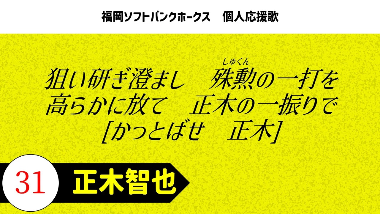 福岡ソフトバンクホークス 正木智也選手 応援歌 - YouTube