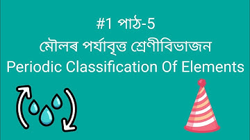1) Class10|Science| Periodic Classification of Elements  || মৌলৰ পৰ্যাবৃত্ত শ্ৰেণীবিভাজন |