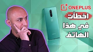 لا تشتري هاتف Oneplus 8 للأسباب التالية
