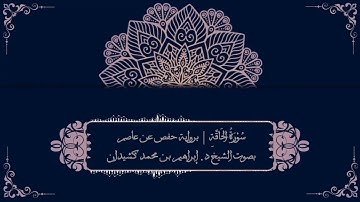 سورة الحاقة برواية حفص عن عاصم | بصوت الشيخ د. إبراهيم بن محمد كشيدان