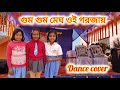 Ghum Ghum megh oi Gorojai || ঘুম ঘুম মেঘ ওই গরজায় || JOJO || INDRANI SEN || Dance Cover || Folk ||