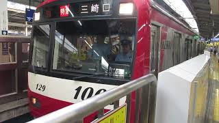 【青砥始発、京成押上線・都営浅草線・京急久里浜線内各駅停車、品川～堀ノ内間特急運転、京急ふくちゃん編成の特急】京急本線特急三崎口行き京急新1000形1129編成8両　横浜駅発車