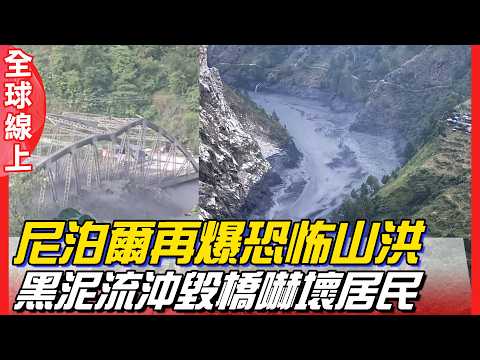 山崩潰決 ! 尼泊爾46天後再爆山洪 居民有陰影、往山頂逃 無事前預警 | 全球線上