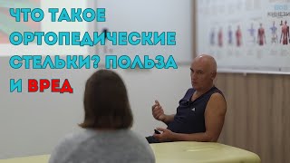 Что такое ортопедические стельки? Польза и вред