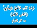 قراءة كتاب الأمالي للزج اج ي المجلس الأول د عمر القيام 