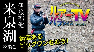 伊豫部健　真冬の山口県米泉湖を釣る！【ルアーパラダイス九州TV】