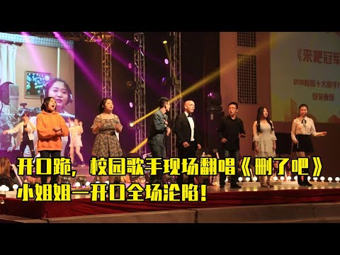 开口跪，校园歌手现场翻唱《删了吧》，小姐姐一开口全场沦陷！