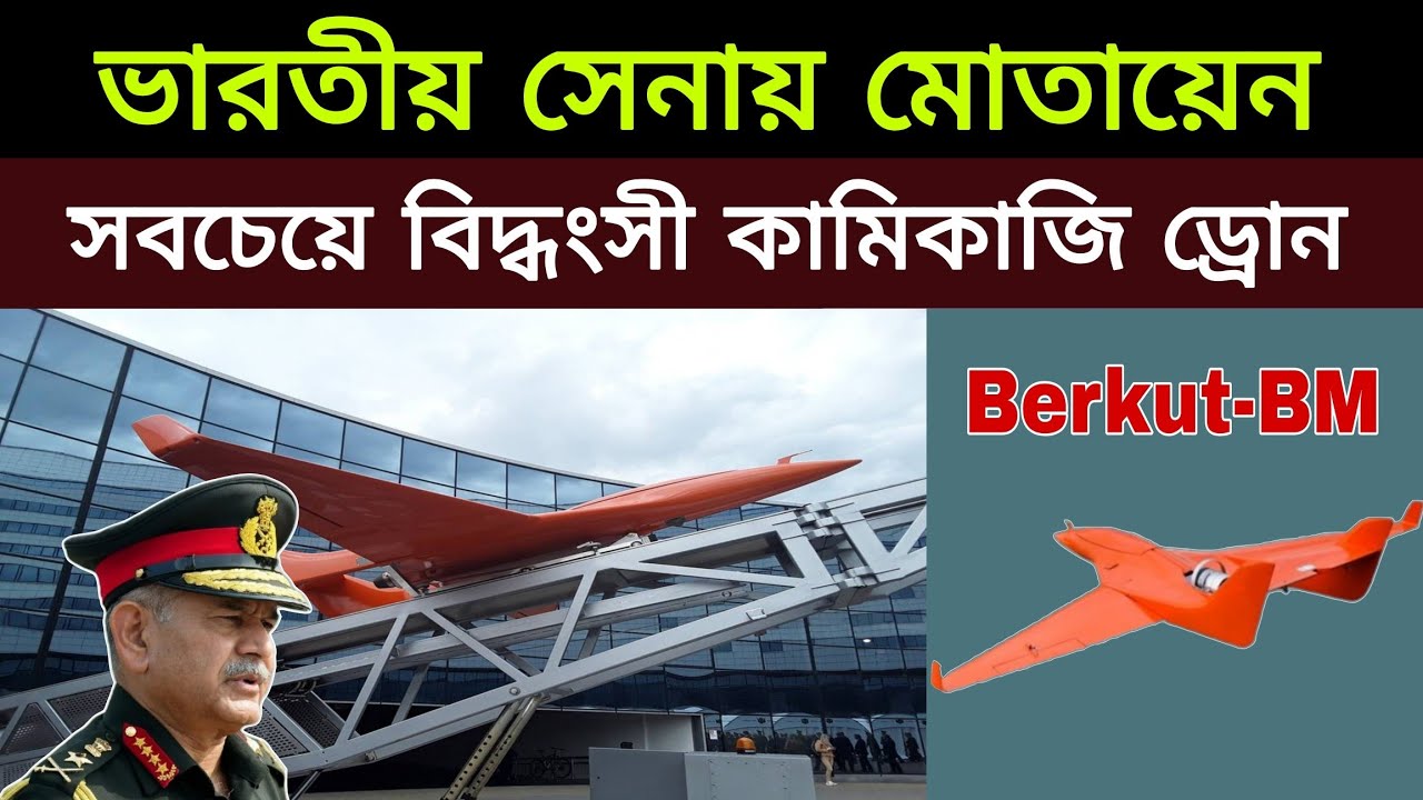 সবচেয়ে ভয়ানক অত্যাধুনিক কামিকাজি ড্রোন কিনলো ভারত | গলা শুকিয়ে কাঠ পাকিস্তানের | Berkut-BM Drone 
