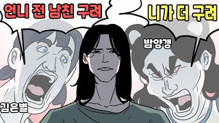 두 딸의, 누가 더 전 남친 구린가! 대결(f.민수)