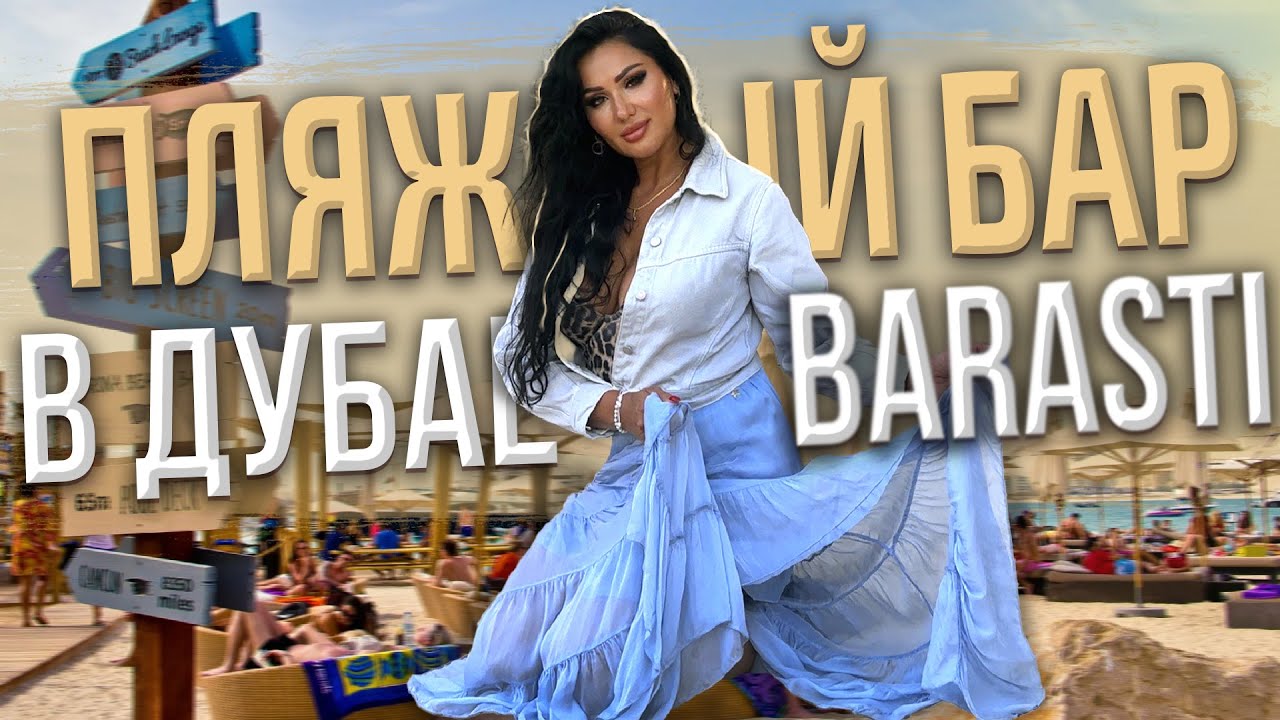 Пляжный бар в Дубае Barasti