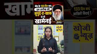 मौत के 133 दिन बाद हो रहे इस तारीख को सुपुर्द-ए-खाक हो रहे खामेनेई #ayatullahkhamenei #shortvideo