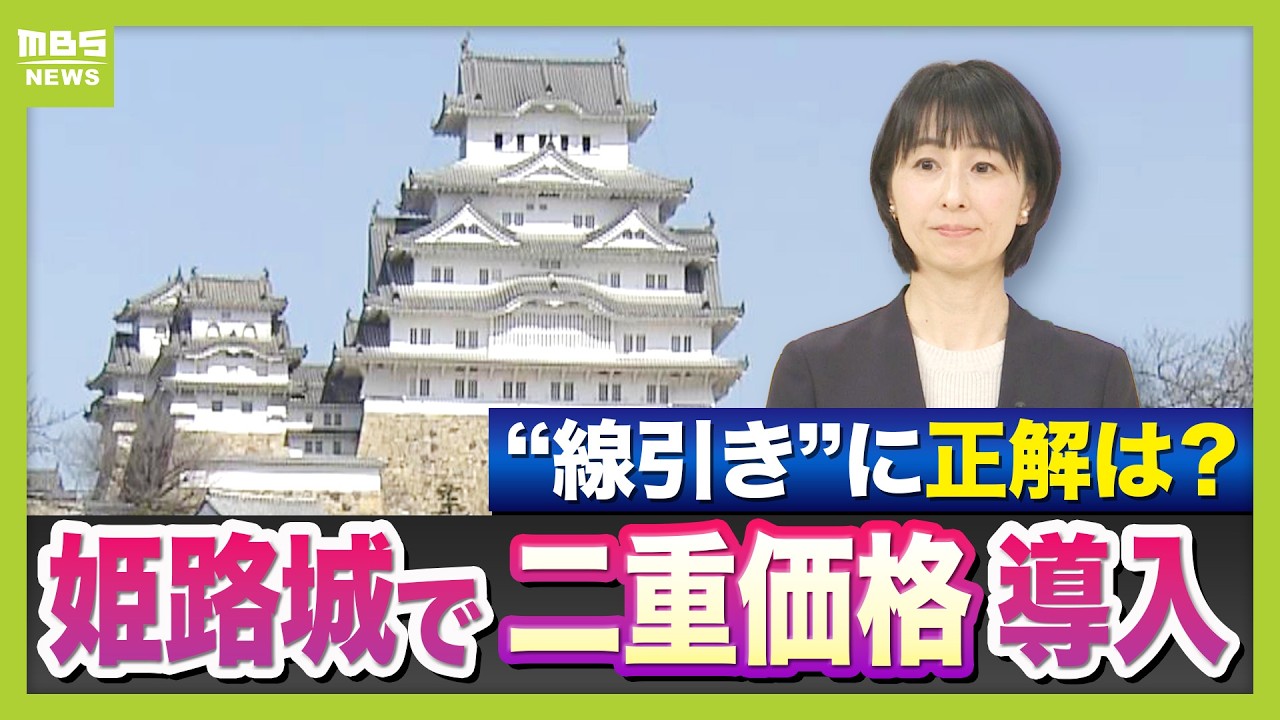 【市民以外は2.5倍】姫路城で導入「二重価格」がスタンダードになっていく？“線引き”に正解はあるのか…専門家は「支払い意思が高いインバウンドと分けるべき」（2026年3月2日）