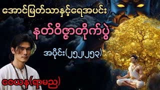 Download Lagu အောင်မြတ်သာ နှင့် ရေအပင်း ၊နတ်ဝိဇ္ဇာတိုက်ပွဲ (အပိုင်း ၂၅၂၊၂၅၃) #အောင်မြတ်သာ #aungmyatthar MP3