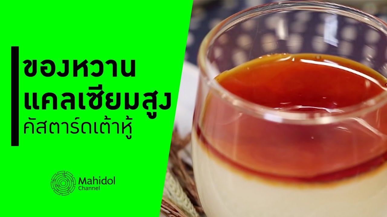 "คัสตาร์ดเต้าหู้" ของหวานแคลเซียมสูง [ทำอาหาร by Mahidol Channel]