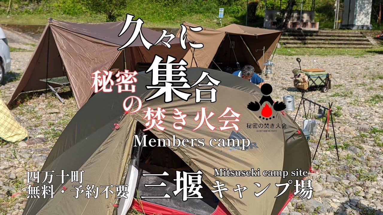 高知焚火会 CAMP】秘密の焚き火会｜高知県｜四万十町｜三堰キャンプ場｜キャリー