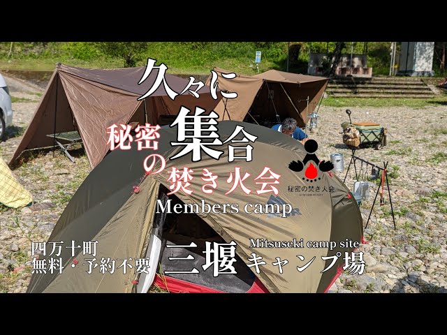高知焚火会 CAMP】秘密の焚き火会｜高知県｜四万十町｜三堰キャンプ場｜キャリー