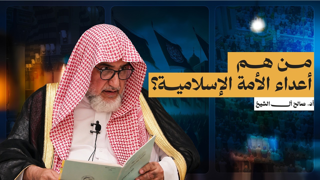 من هم أعداء الأمة الإسلامية؟ | الشيخ صالح آل الشيخ